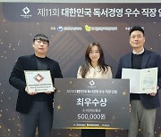 삼성화재, 2024 독서경영 우수 직장 최우수상 수상