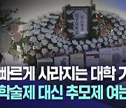 "사라지는 학과 애도···장례 치르는 학생들