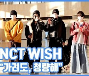 [현장영상] "가려도, 청량해"...NCT WISH, 모닝 비주얼