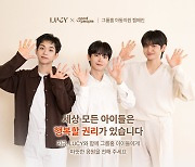 굿피플, 루시(LUCY)와 그룹홈 아동 지원 캠페인 진행