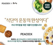 `러닝 열풍`에 피코크, 식단관리 상품 개발 나서