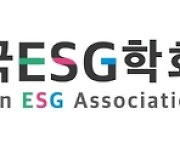 [알림]ESG에도 한류 바람 솔솔