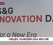 디에스앤지, '이노베이션데이 2024' 세미나 성료