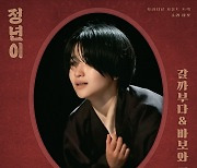 '정년이' OST, '갈까부다'→'바보와 공주' 공개…'진한 감동' 기대