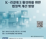 리걸 AI 포럼, 'K-리걸테크 활성화 위한 법정책 개선 방향' 세미나 개최