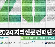 지역신문법 제정 20주년.. '2024 지역신문 콘퍼런스' 개최