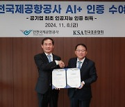 인천공항, 공기업 최초 'AI+' 인증