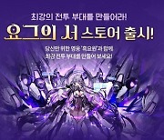 스토브, 3D 방치형 수집 RPG ‘요그의 서’ 정식 론칭