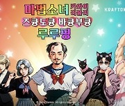 크래프톤, ‘마법소녀 루루핑’ 신규 에피소드 업데이트