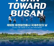 ‘턴투워드 부산’…유엔참전용사 국제추모의 날 기념식 11일 개최