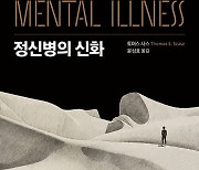 [책&생각] “정신병은 신화이자 은유”, 정신의학 전복한 ‘그 책’