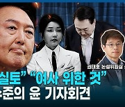 [영상] “김건희 위한 담화”…윤 대국민 회견 특별진단