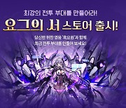 스마일게이트 스토브, 3D 방치형 수집 RPG '요그의 서' 한글 론칭