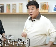 백종원 “‘♥소유진’ 술 나보다 잘 마셔, 데이트 후 링거 맞기도” (요리비책)