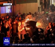 [이 시각 세계] 불타는 타르 통 짊어지고 질주‥영국 이색 축제