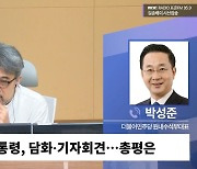 [시선집중] 박성준 “추가 녹취, 오늘도 나온다.. 尹 기자회견 때문에 특검 통과될 것”