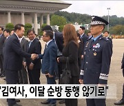 대통령실 "김여사, 이달 순방 동행 않기로"