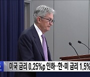 미국 금리 0.25%p 인하‥한·미 금리 1.5%p 차