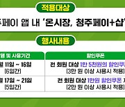 청주페이 온시장·청주페이플러스샵 할인쿠폰 이벤트