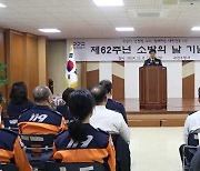 과천소방서, 제62주년 소방의 날 기념행사 개최