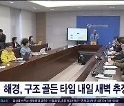 해경, 구조 골든 타임 내일(9일) 새벽  추정