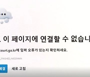 대법원 “디도스 공격 잦아들었지만 방어 태세 유지”