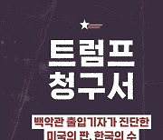 백악관 기자가 진단한 트럼프 2기, ‘트럼프 청구서’ 출간