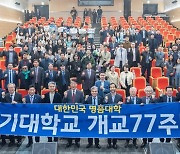 경기대 77주년 기념식 “대한민국 명품대학 만들겠다”