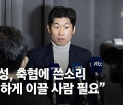 박지성, 정몽규 작심비판 "신뢰 잃은 축구협회…정직한 사람 필요"