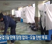 HD현대중공업 5달 만에 잠정 합의…오늘 찬반 투표