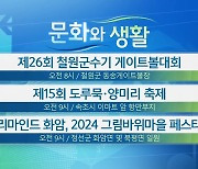 [문화와 생활] 제26회 철원군수기 게이트볼대회 외