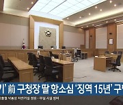 ‘사기’ 前 구청장 딸 항소심 ‘징역 15년’ 구형