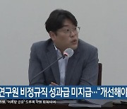 부산연구원 비정규직 성과급 미지급…“개선해야”