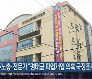 민주노총·전문가 “명태균 파업개입 의혹 국정조사해야”