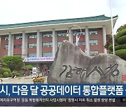 김해시, 다음 달 공공데이터 통합플랫폼 공개