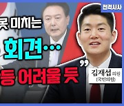 [전격시사] 김재섭 국민의힘 의원 - “‘대통령 기자회견’ 메시지…평가는?”