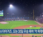 KIA 타이거즈, 오는 30일 우승 축하 ‘카 퍼레이드’