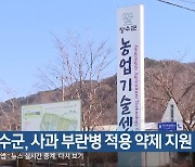 장수군, 사과 부란병 적용 약제 지원