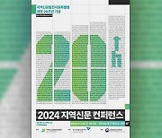 ‘지역신문법’ 제정 20년, 미래를 그리다…‘지역신문 콘퍼런스’