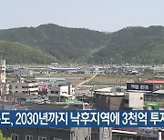 경북도, 2030년까지 낙후지역에 3천억 투자