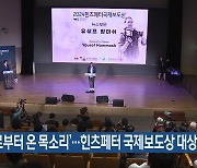 ‘가자로부터 온 목소리’…힌츠페터 국제보도상 대상