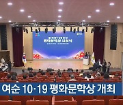 제1회 여순 10·19 평화문학상 개최