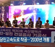 대산-당진고속도로 착공…‘2030년 개통’