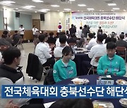 전국체육대회 충북선수단 해단식 열려