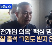 ‘공천 개입 의혹’ 핵심 명태균 씨 검찰 출석 “1원도 받지 않아” [지금뉴스]