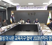 ‘횡성 더 나은 교육지구 협약’ 2028년까지 연장