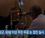 평창군, 60살 이상 주민 무료 눈 검진 실시