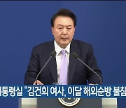 대통령실 “김건희 여사, 이달 해외순방 불참”