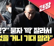 명태균 변호인 “폭로할 것도 없고, 영원히 없을 거니까 기대 말라” [현장영상]