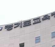 “경기도교육청 디지털 성범죄 예방 자문위원회 한 번도 안 열어”